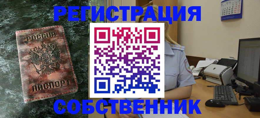 временная регистрация собственник в Николаевске-на-Амуре
